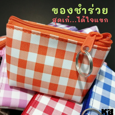 ของชำร่วย กระเป๋าใส่เหรียญ