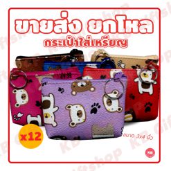 กระเป๋าใส่เหรียญ