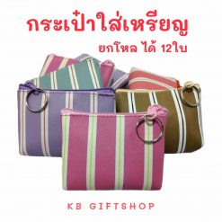 KB กระเป๋าใส่เหรียญ กระเป๋าสตางค์ ขายส่ง ยกโหล ของชำร่วย ของขวัญ แทนคำขอบคุณ คละสี 12ใบ ขนาด 3x4 นิ้ว ลายพาสเทล