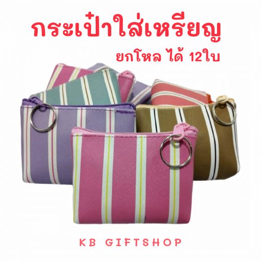 KB กระเป๋าใส่เหรียญ กระเป๋าสตางค์ ขายส่ง ยกโหล ของชำร่วย ของขวัญ แทนคำขอบคุณ คละสี 12ใบ ขนาด 3x4 นิ้ว ลายพาสเทล