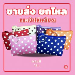 KB กระเป๋าใส่เหรียญ กระเป๋าสตางค์ ขายส่ง ยกโหล ของชำร่วย ของขวัญ แทนคำขอบคุณ คละสี 12ใบ ขนาด 3x4 นิ้ว ลายจุดเล็ก