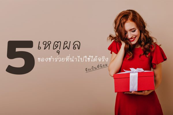 ของชำร่วย