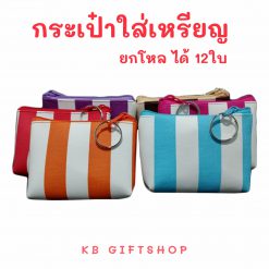 KB กระเป๋าใส่เหรียญ กระเป๋าสตางค์ ขายส่ง ยกโหล ของชำร่วย ของขวัญ แทนคำขอบคุณ คละสี 12ใบ ขนาด 3x4 นิ้ว ลายริ้วใหญ่