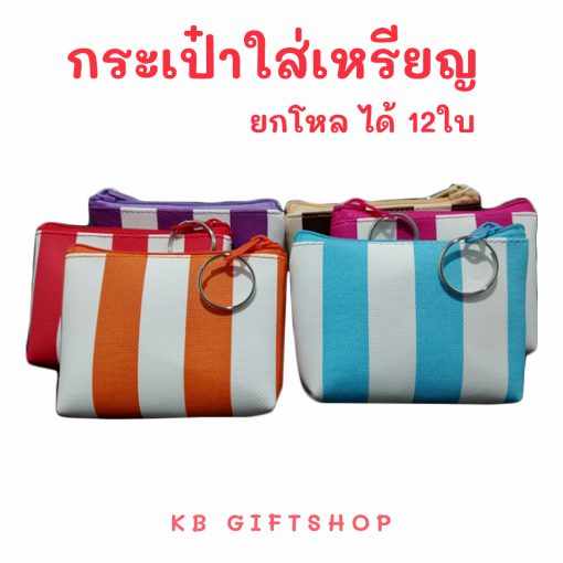 KB กระเป๋าใส่เหรียญ กระเป๋าสตางค์ ขายส่ง ยกโหล ของชำร่วย ของขวัญ แทนคำขอบคุณ คละสี 12ใบ ขนาด 3x4 นิ้ว ลายริ้วใหญ่