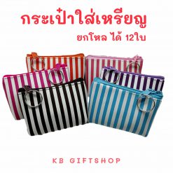 KB กระเป๋าใส่เหรียญ กระเป๋าสตางค์ ขายส่ง ยกโหล ของชำร่วย ของขวัญ แทนคำขอบคุณ คละสี 12ใบ ขนาด 3x4 นิ้ว ลายริ้ว