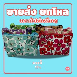 KB กระเป๋าใส่เหรียญ กระเป๋าสตางค์ ขายส่ง ยกโหล ของชำร่วย ของขวัญ แทนคำขอบคุณ คละสี 12ใบ ขนาด 3x4 นิ้ว ลายดอกไม้