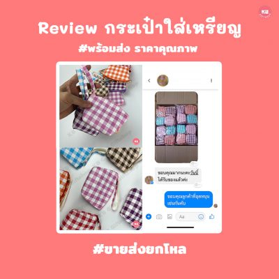 รีวิว กระเป๋า