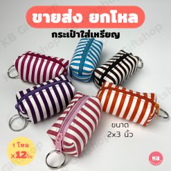 KB กระเป๋าใส่เหรียญ กระเป๋าสตางค์ ขายส่ง ยกโหล ของชำร่วย ของขวัญ แทนคำขอบคุณ คละสี 12ใบ ขนาด 2x3 นิ้ว ลายริ้ว