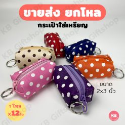 KB กระเป๋าใส่เหรียญ กระเป๋าสตางค์ ขายส่ง ยกโหล ของชำร่วย ของขวัญ แทนคำขอบคุณ คละสี 12ใบ ขนาด 2x3 นิ้ว ลายจุด