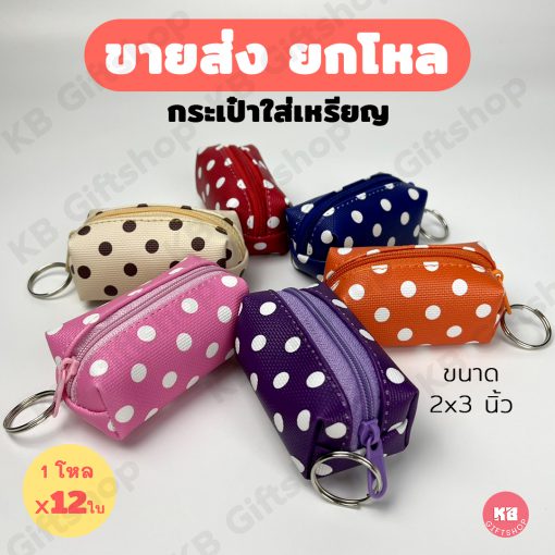 KB กระเป๋าใส่เหรียญ กระเป๋าสตางค์ ขายส่ง ยกโหล ของชำร่วย ของขวัญ แทนคำขอบคุณ คละสี 12ใบ ขนาด 2x3 นิ้ว ลายจุด