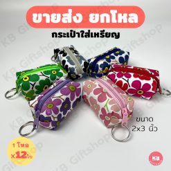 KB กระเป๋าใส่เหรียญ กระเป๋าสตางค์ ขายส่ง ยกโหล ของชำร่วย ของขวัญ แทนคำขอบคุณ คละสี 12ใบ ขนาด 2x3 นิ้ว ลายดอกไม้