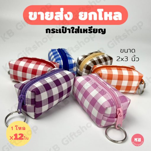 KB กระเป๋าใส่เหรียญ กระเป๋าสตางค์ ขายส่ง ยกโหล ของชำร่วย ของขวัญ แทนคำขอบคุณ คละสี 12ใบ ขนาด 2x3 นิ้ว ลายสก๊อต