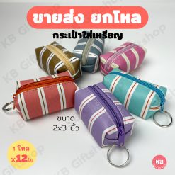 KB กระเป๋าใส่เหรียญ กระเป๋าสตางค์ ขายส่ง ยกโหล ของชำร่วย ของขวัญ แทนคำขอบคุณ คละสี 12ใบ ขนาด 2x3 นิ้ว พาสเทล