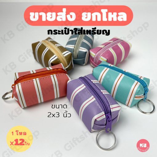 KB กระเป๋าใส่เหรียญ กระเป๋าสตางค์ ขายส่ง ยกโหล ของชำร่วย ของขวัญ แทนคำขอบคุณ คละสี 12ใบ ขนาด 2x3 นิ้ว พาสเทล