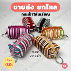 KB กระเป๋าใส่เหรียญ กระเป๋าสตางค์ ขายส่ง ยกโหล ของชำร่วย ของขวัญ แทนคำขอบคุณ คละสี 12ใบ ขนาด 2x3 นิ้ว ลายบาร์โค้ด