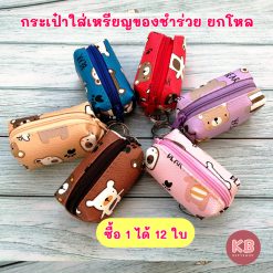 KB กระเป๋าใส่เหรียญ กระเป๋าสตางค์ ขายส่ง ยกโหล ของชำร่วย ของขวัญ แทนคำขอบคุณ คละสี 12ใบ ขนาด 2x3 นิ้ว ลายหมี