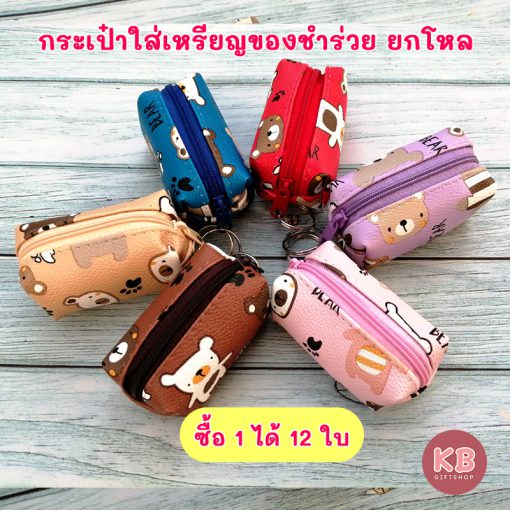 KB กระเป๋าใส่เหรียญ กระเป๋าสตางค์ ขายส่ง ยกโหล ของชำร่วย ของขวัญ แทนคำขอบคุณ คละสี 12ใบ ขนาด 2x3 นิ้ว ลายหมี