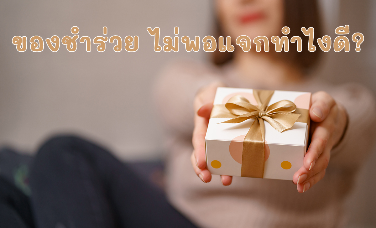 ของชำร่วย