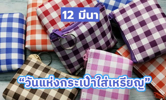 กระเป๋าใส่เหรียญ