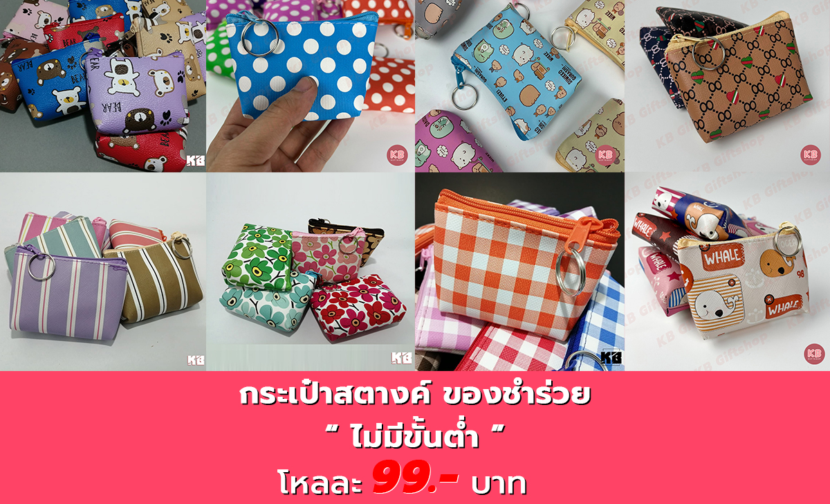 กระเป๋าใส่เหรียญน่ารักๆ