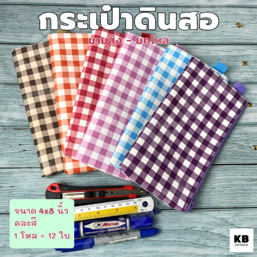 กระเป๋าดินสอ ยกโหล ลายสก๊อต
