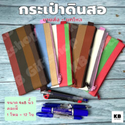 กระเป๋าดินสอ ยกโหล