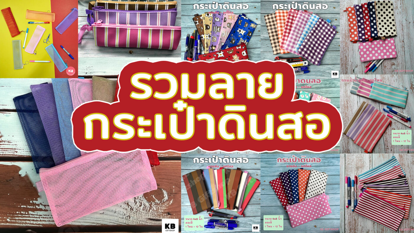 กระเป๋าใส่ดินสอสวยๆ