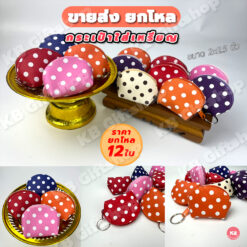 กระเป๋าใส่เหรียญ ของชำร่วย ลายจุด