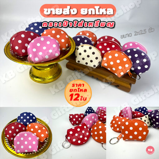 กระเป๋าใส่เหรียญ ของชำร่วย ลายจุด