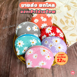 กระเป๋าใส่เหรียญ ลายดอกเดซี่