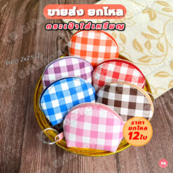กระเป๋าใส่เหรียญ ของชำร่วย ลายสก๊อต