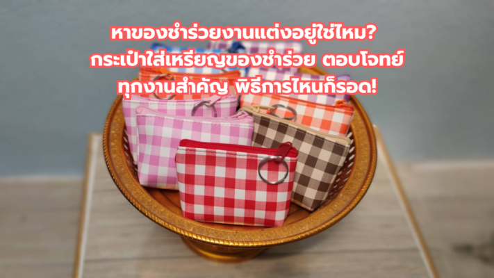 กระเป๋าใส่เหรียญของชำร่วย