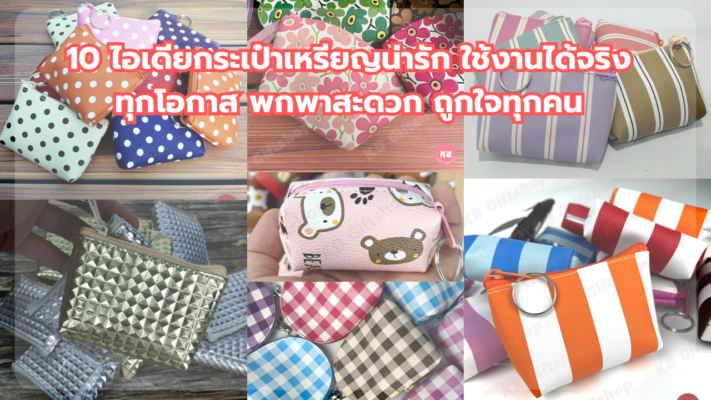 กระเป๋าเหรียญน่ารัก