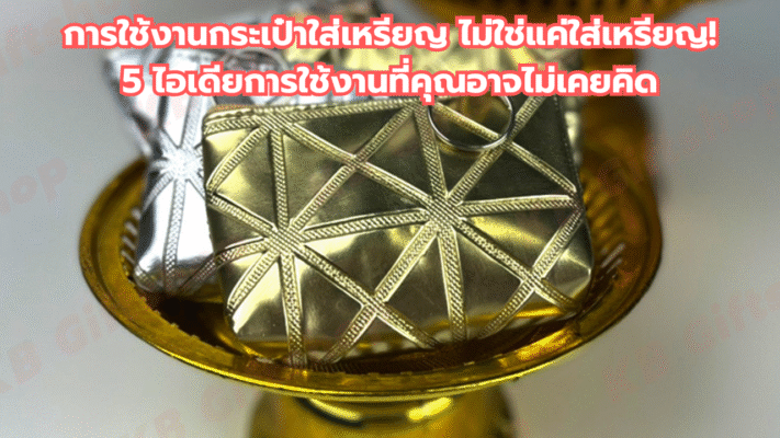 การใช้งานกระเป๋าใส่เหรียญ
