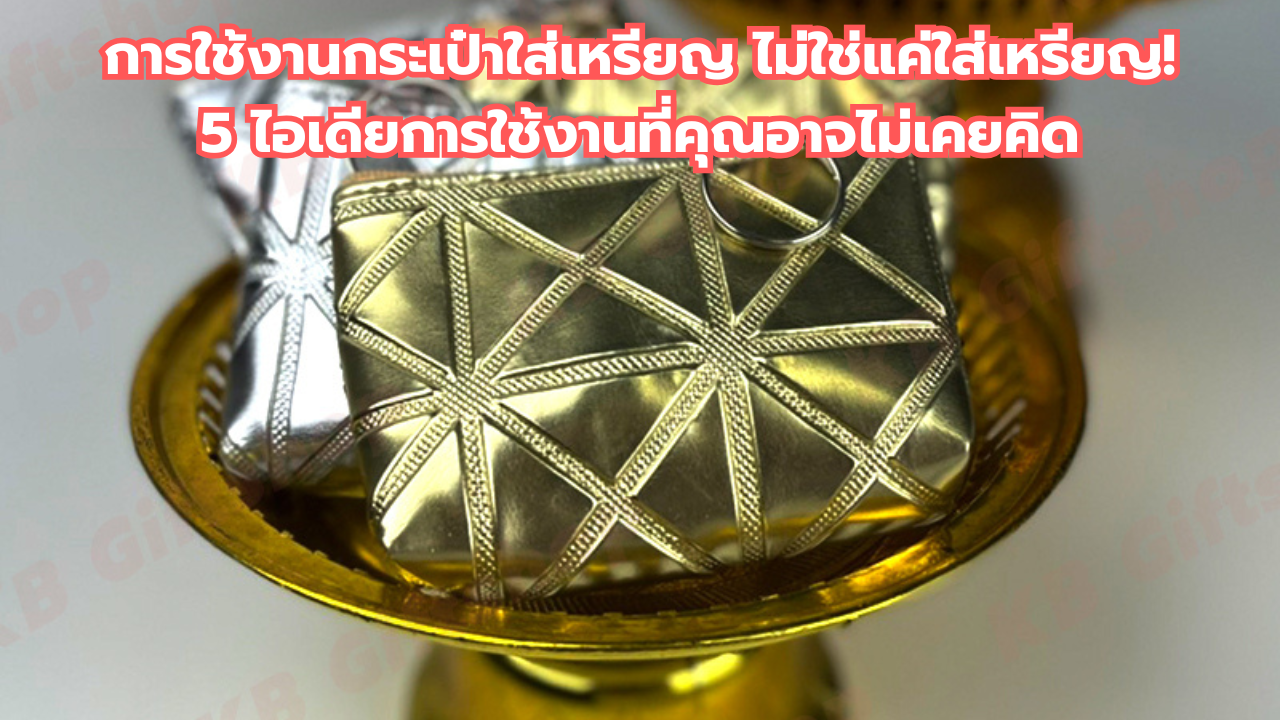 การใช้งานกระเป๋าใส่เหรียญ