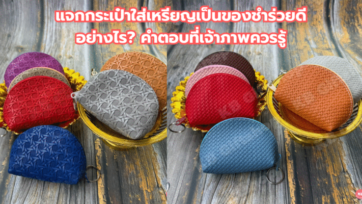 กระเป๋าใส่เหรียญ ของชำร่วยดีไหม