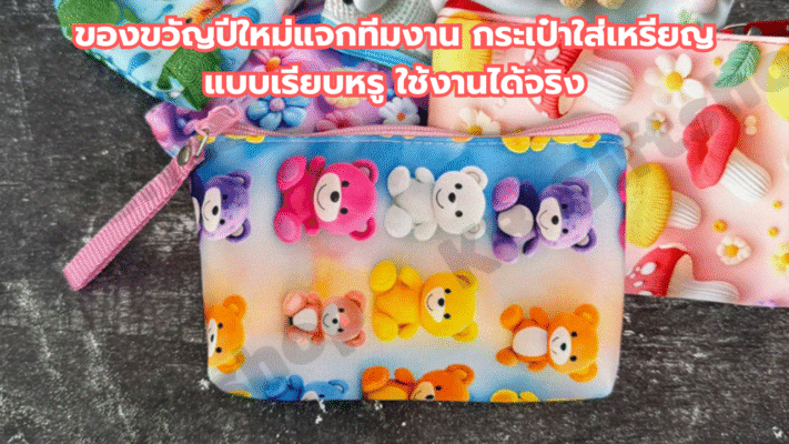 ของขวัญปีใหม่แจกทีมงาน