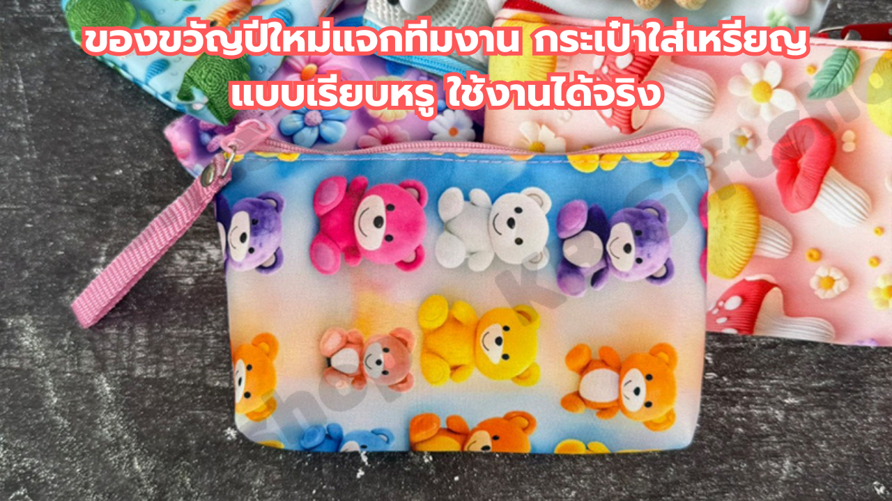 ของขวัญปีใหม่แจกทีมงาน