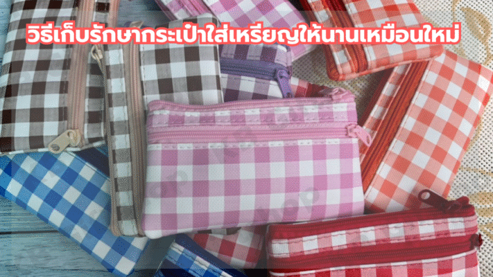 วิธีเก็บรักษากระเป๋าใส่เหรียญ