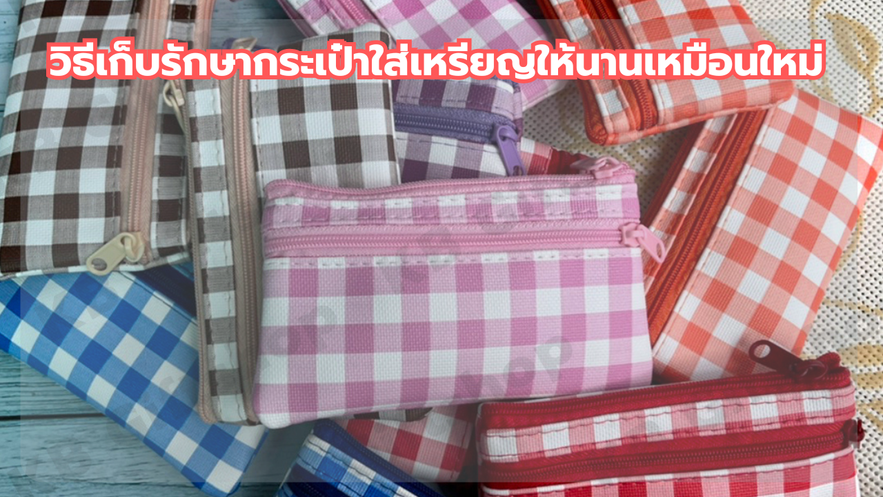 วิธีเก็บรักษากระเป๋าใส่เหรียญ
