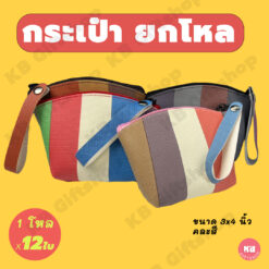 กระเป๋าใส่เหรียญ ทรงโค้ง