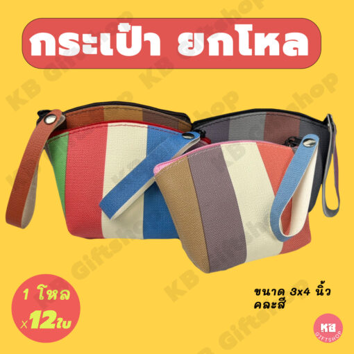 กระเป๋าใส่เหรียญ ทรงโค้ง