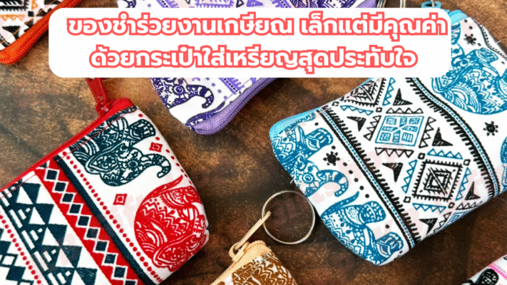 ของชำร่วยงานเกษียณ