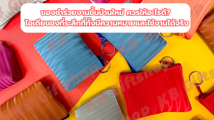 ของชำร่วยงานขึ้นบ้านใหม่