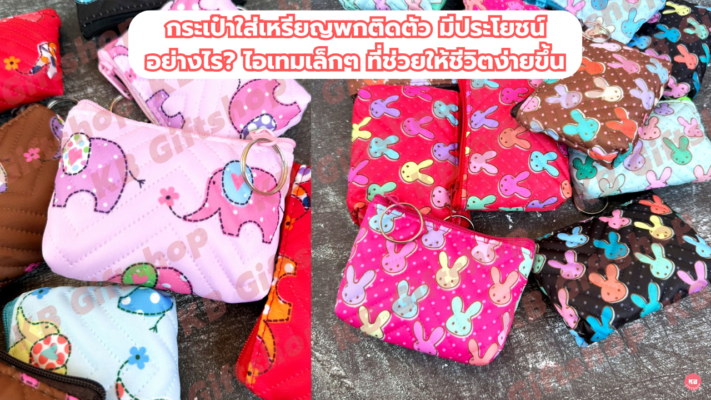 กระเป๋าใส่เหรียญพกติดตัว