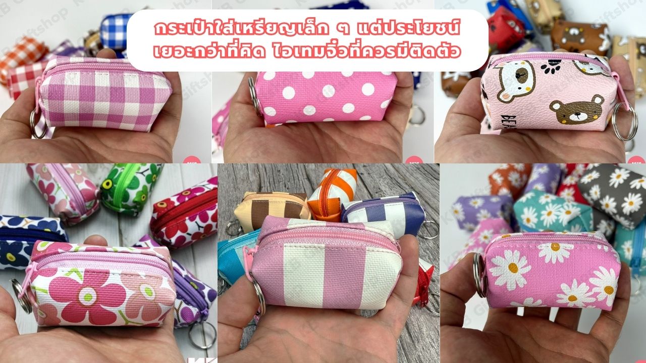 กระเป๋าใส่เหรียญเล็ก ๆ