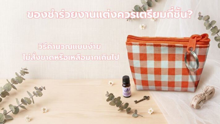 ของชำร่วยงานแต่งควรเตรียมกี่ชิ้น
