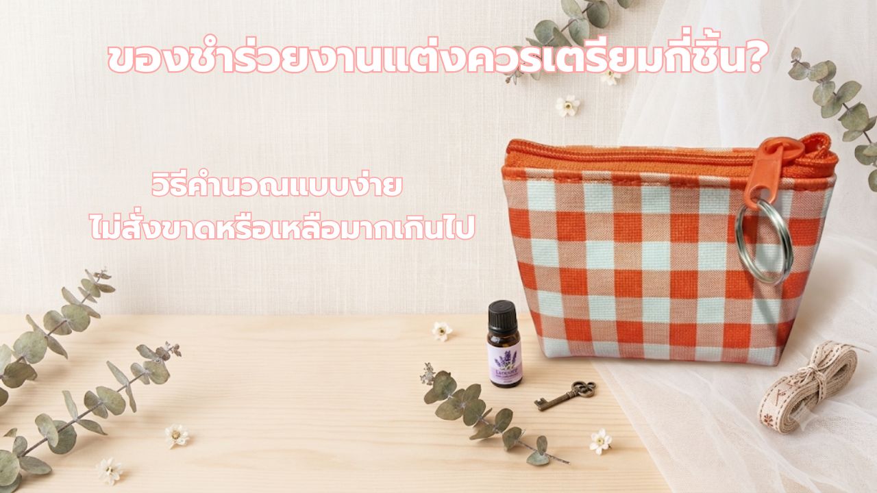 ของชำร่วยงานแต่งควรเตรียมกี่ชิ้น
