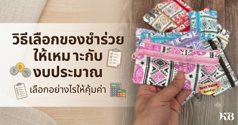 วิธีเลือกของชำร่วยให้เหมาะกับงบประมาณ