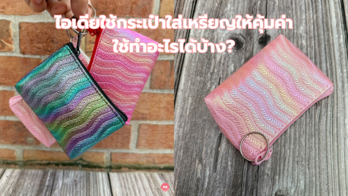 ไอเดียใช้กระเป๋าใส่เหรียญให้คุ้มค่า